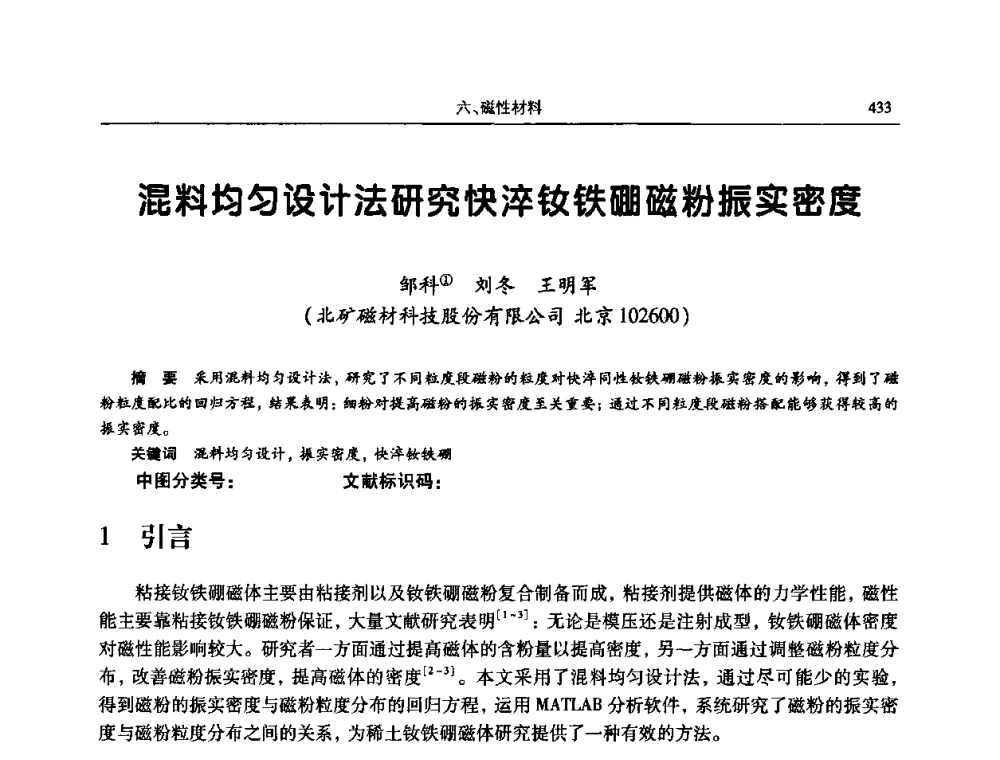 混料均匀设计法研究快淬钕铁硼磁粉振实密度 - 2009全国粉末冶金学术会议