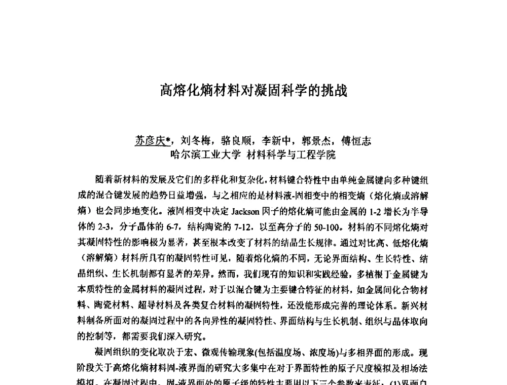 高熔化熵材料对凝固科学的挑战 - 第九届全国固态相变、凝固及应用学术会议