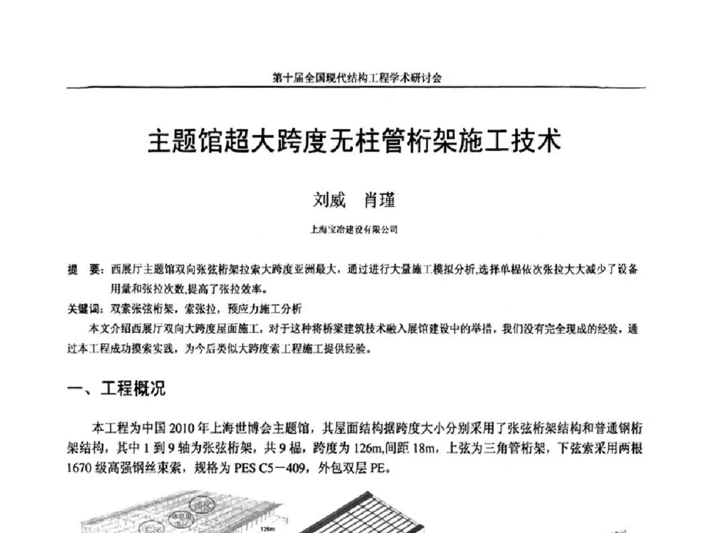 主题馆超大跨度无柱管桁架施工技术 - 第十届全国现代结构工程学术研讨会