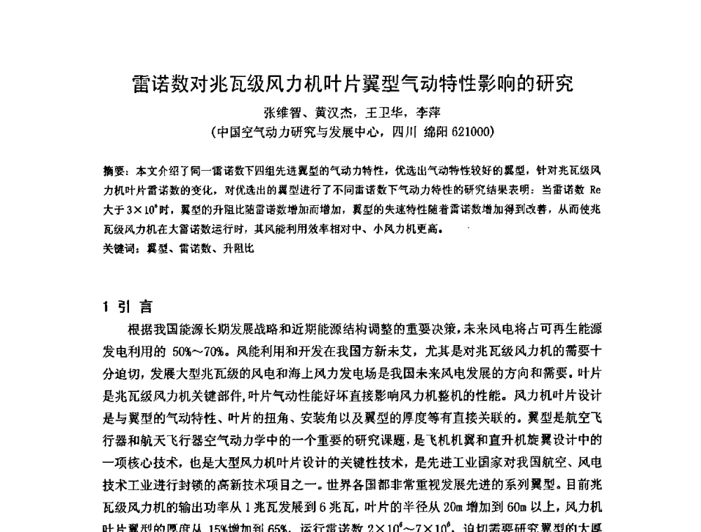雷诺数对兆瓦级风力机叶片翼型气动特性影响的研究 - 第五届全国风能技术应用年会