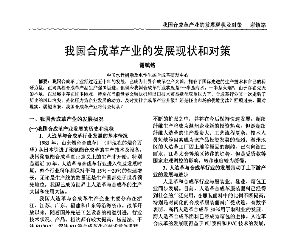 我国合成革产业的发展现状和对策 - 中国塑料加工工业协会专家委员会第二届一次全体大会暨塑料新技术、新材料、新成果交流大会