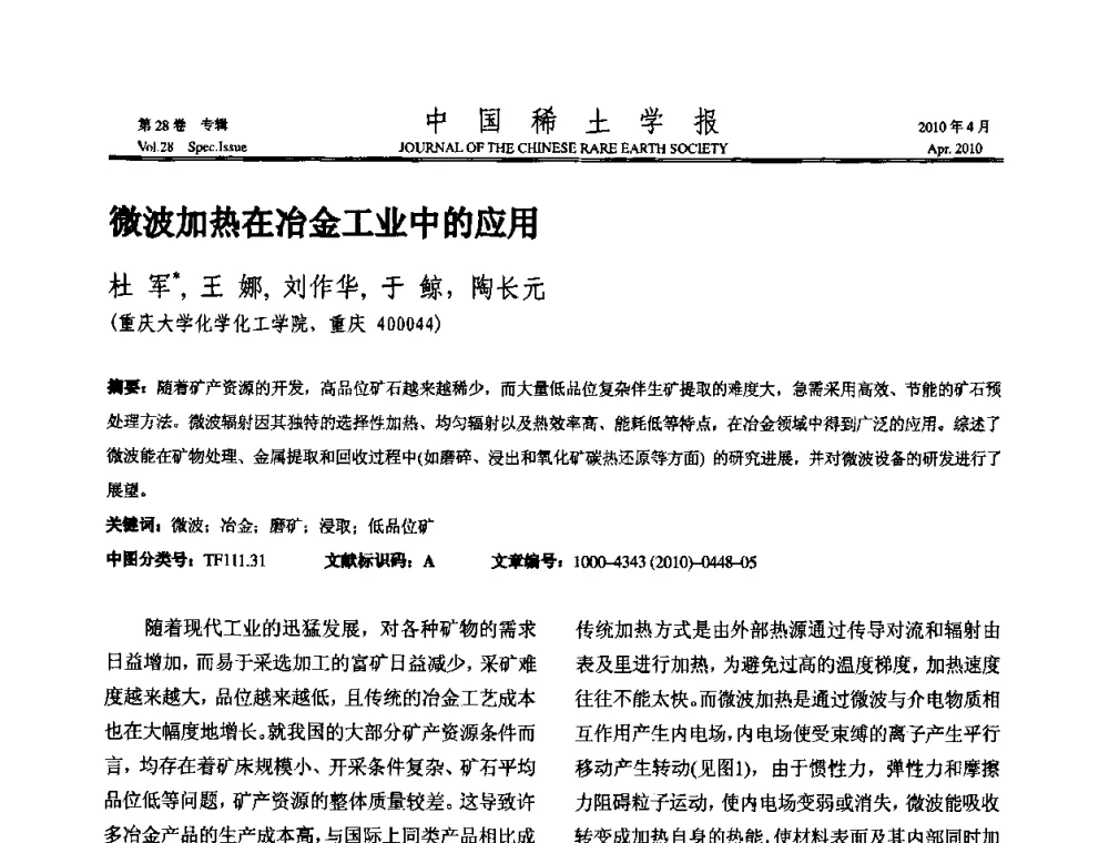 微波加热在冶金工业中的应用 - 2010年全国冶金物理化学学术会议