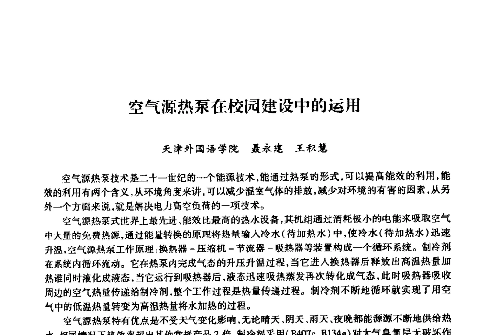 空气源热泵在校园建设中的运用 - 华北地区高校基建协作会第十九次学术研讨会