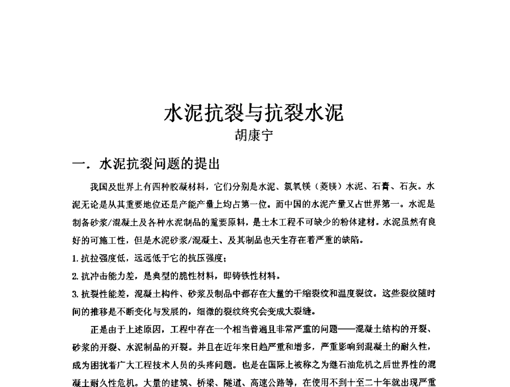水泥抗裂与抗裂水泥 - 第八届全国纤维水泥制品学术、标准、技术信息经验交流会