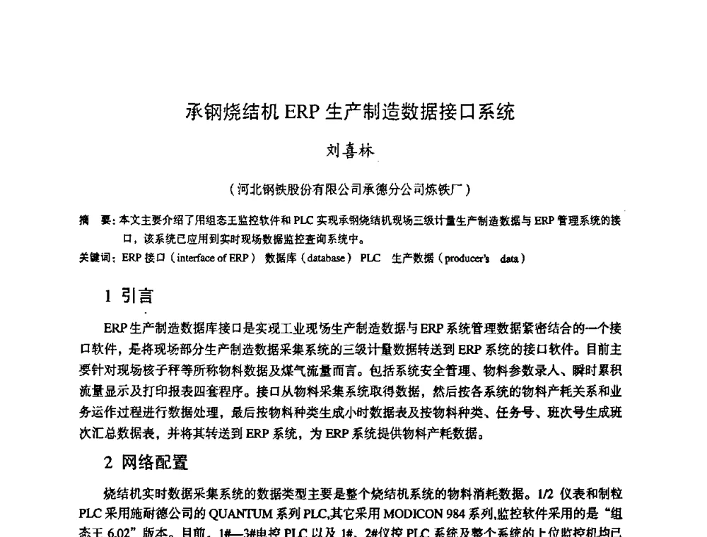 承钢烧结机ERP生产制造数据接口系统 - 第十一届全国大高炉炼铁学术年会