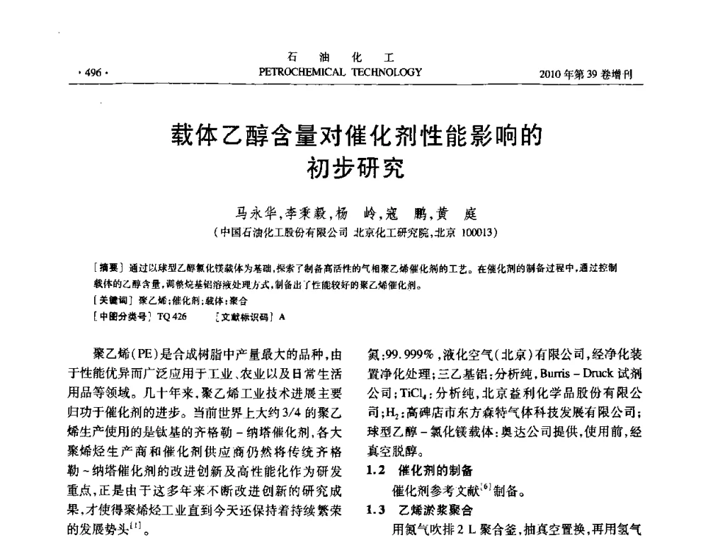 载体乙醇含量对催化剂性能影响的初步研究 - 中国化工学会2010年石油化工学术年会