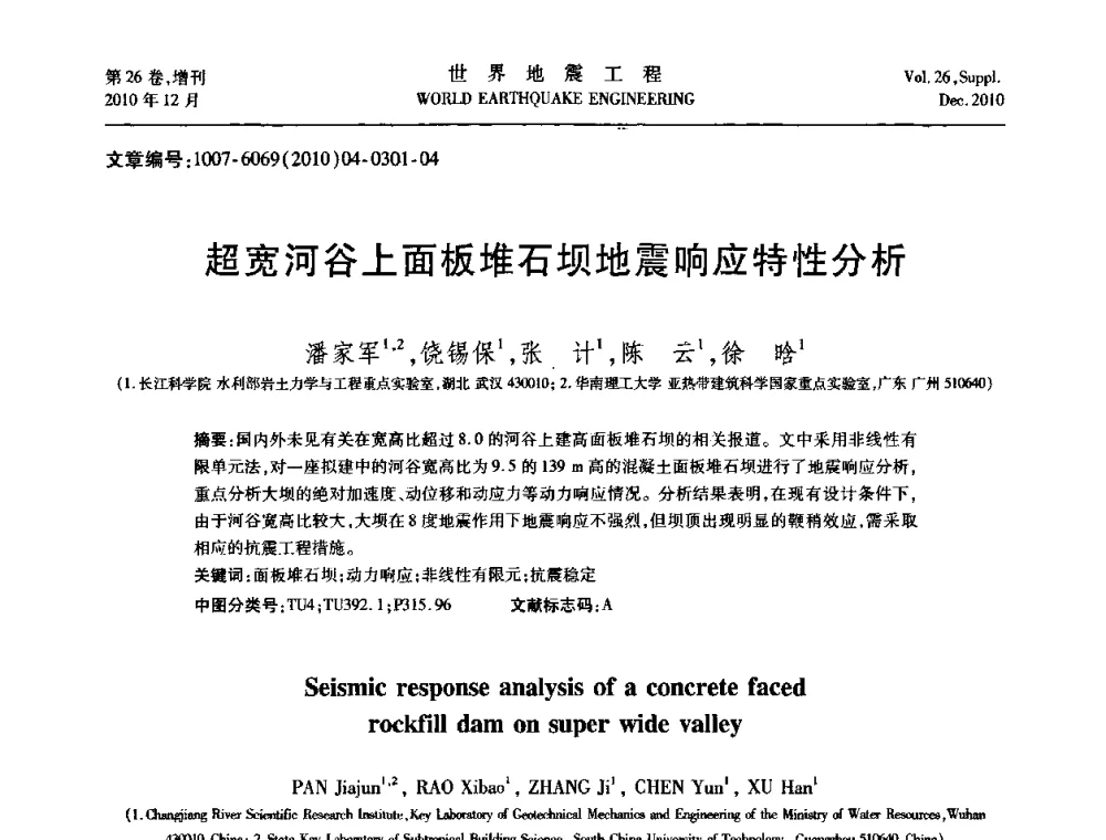 超宽河谷上面板堆石坝地震响应特性分析 - 第八届全国土动力学学术会议