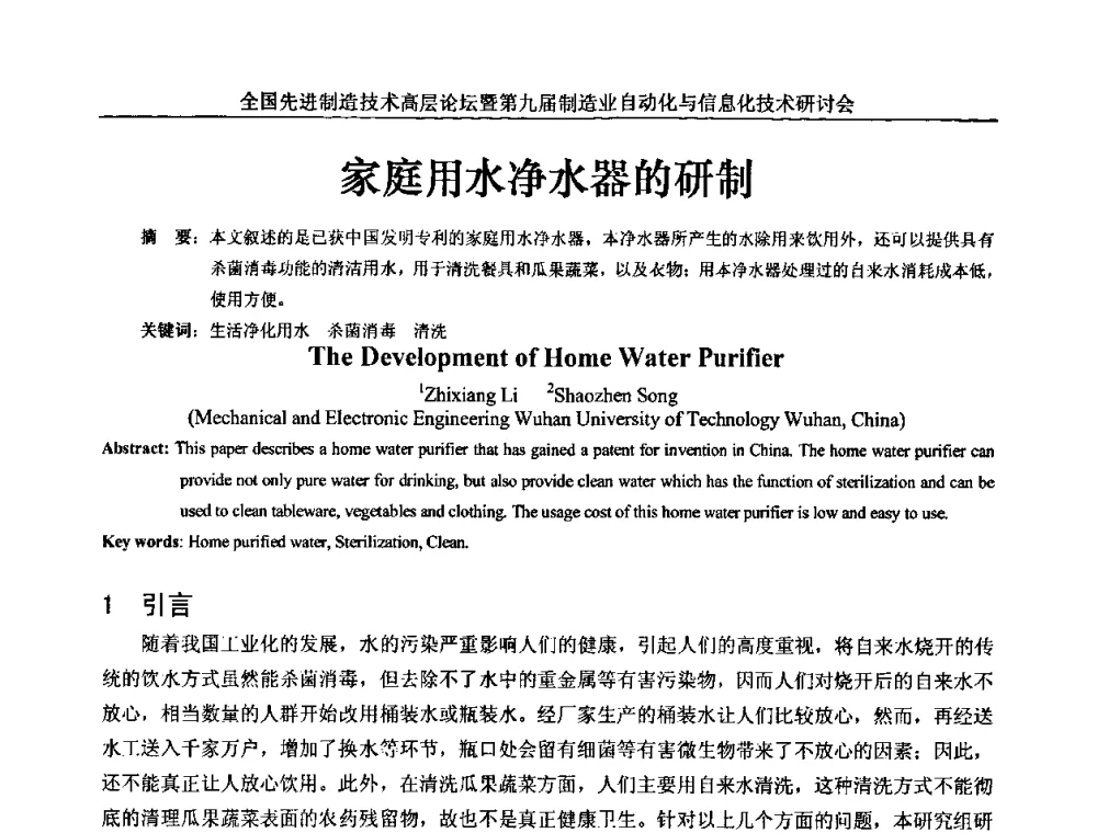 家庭用水净水器的研制 - 全国先进制造技术高层论坛暨第九届制造业自动化与信息化技术研讨会
