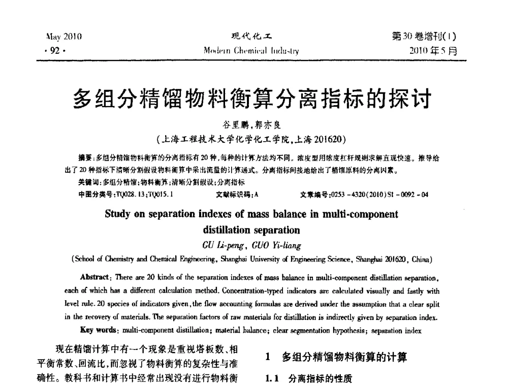 多组分精馏物料衡算分离指标的探讨 - 第三届全国精馏技术交流与展示大会