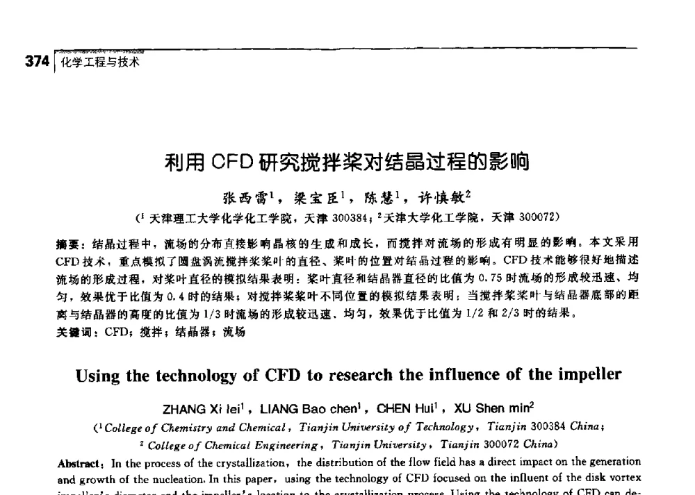 利用CFD研究搅拌桨对结晶过程的影响 - 中国工程院化工、冶金与材料工学部第七届学术会议