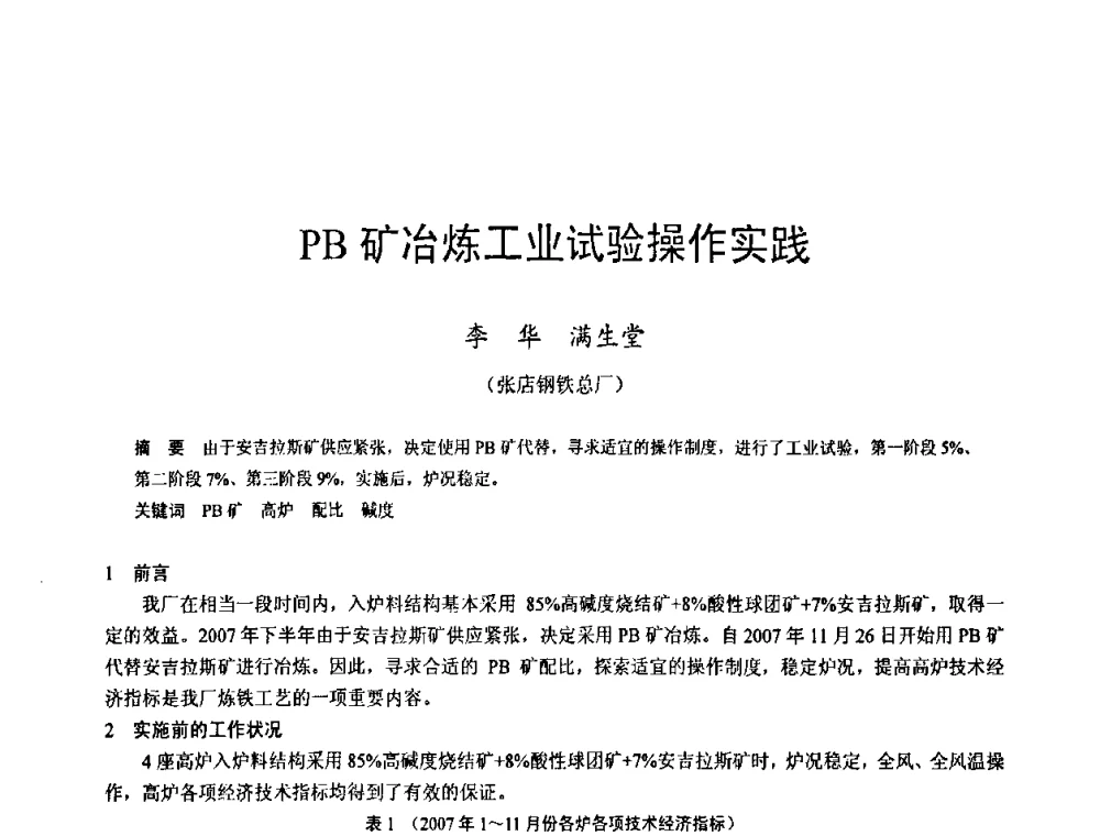 PB矿冶炼工业试验操作实践 - 2009年中小高炉炼铁学术年会