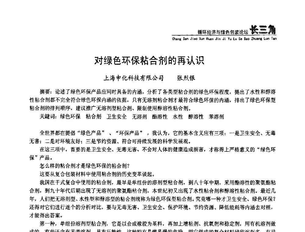 对绿色环保粘合剂的再认识 - 第五届长三角科技论坛——循环经济与绿色包装论坛