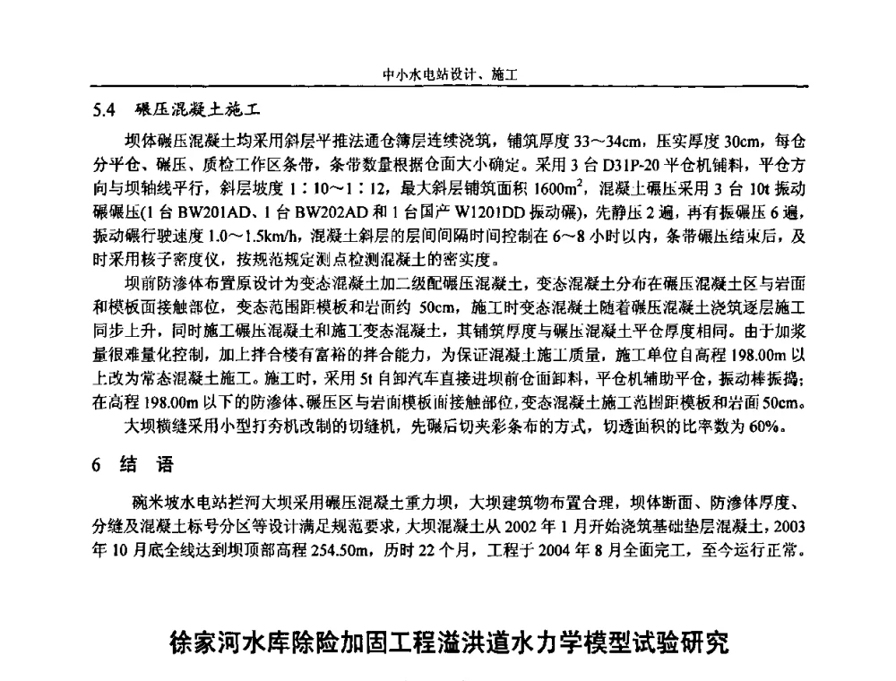 徐家河水库除险加固工程溢洪道水力学模型试验研究 - 湖南省水力发电工程学会中小水电建设与管理学术交流研讨会