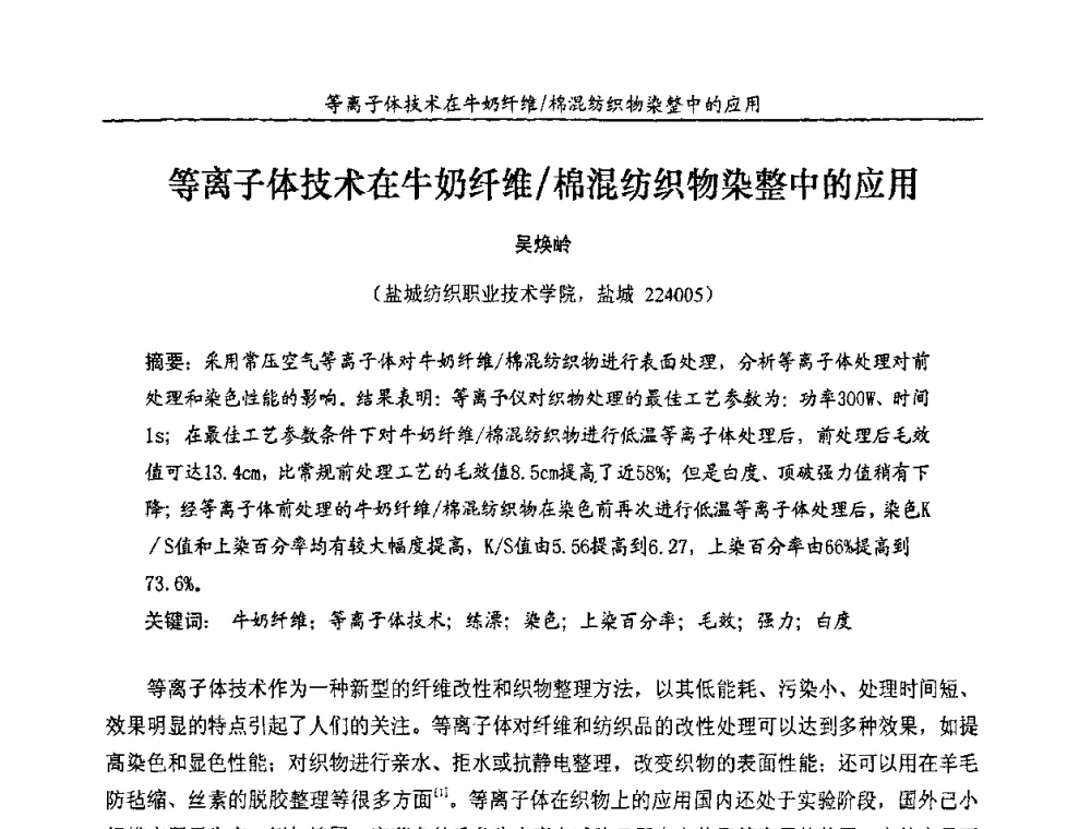 等离子体技术在牛奶纤维_棉混纺织物染整中的应用 - 第十一届全国染料与染色学术研讨会暨信息发布会