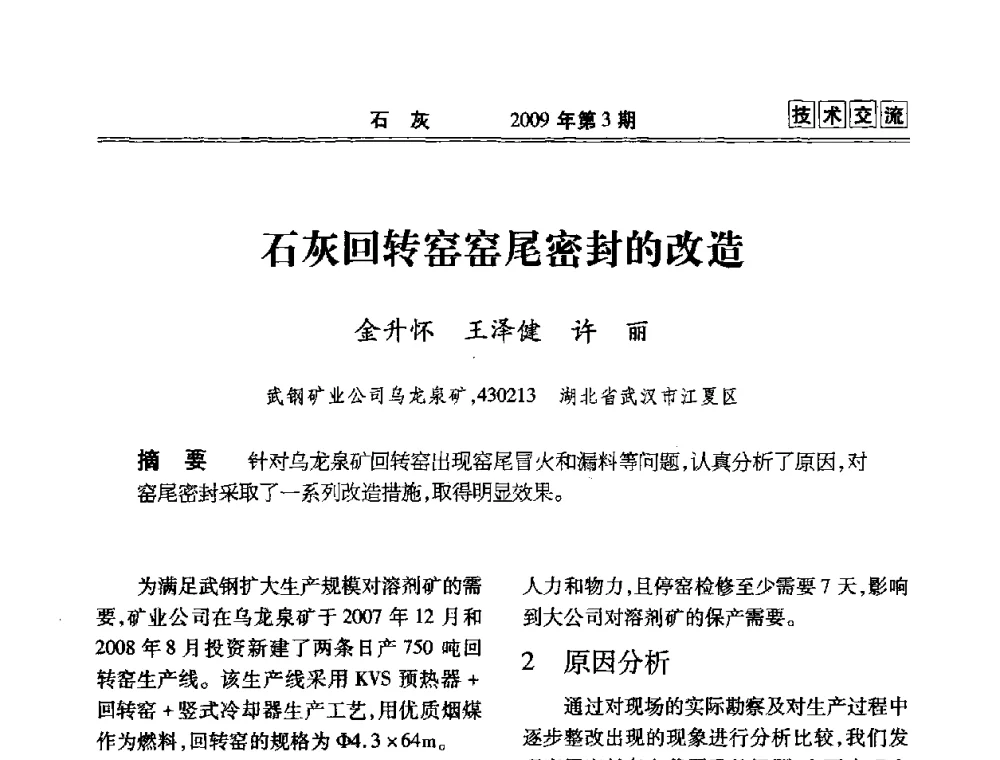 石灰回转窑窑尾密封的改造 - 2009冶金石灰技术交流会议