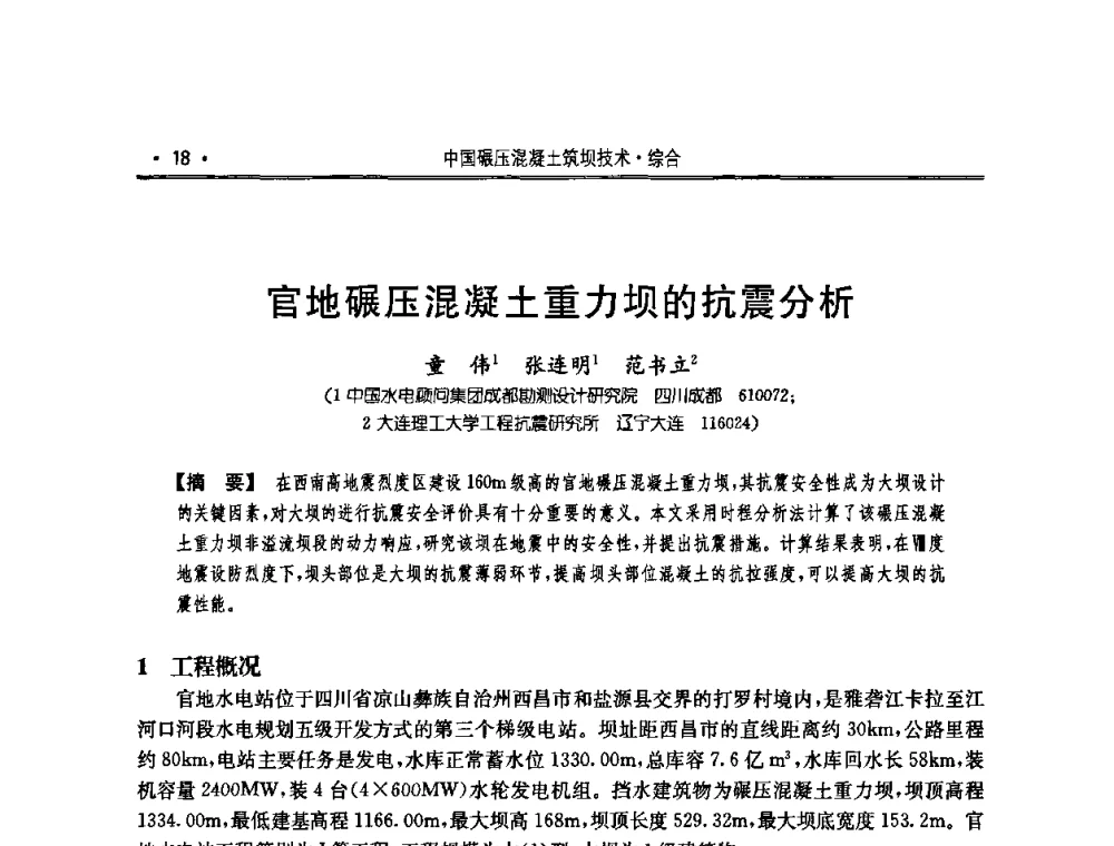 官地碾压混凝土重力坝的抗震分析 - 2010年度全国碾压混凝土筑坝技术交流研讨会