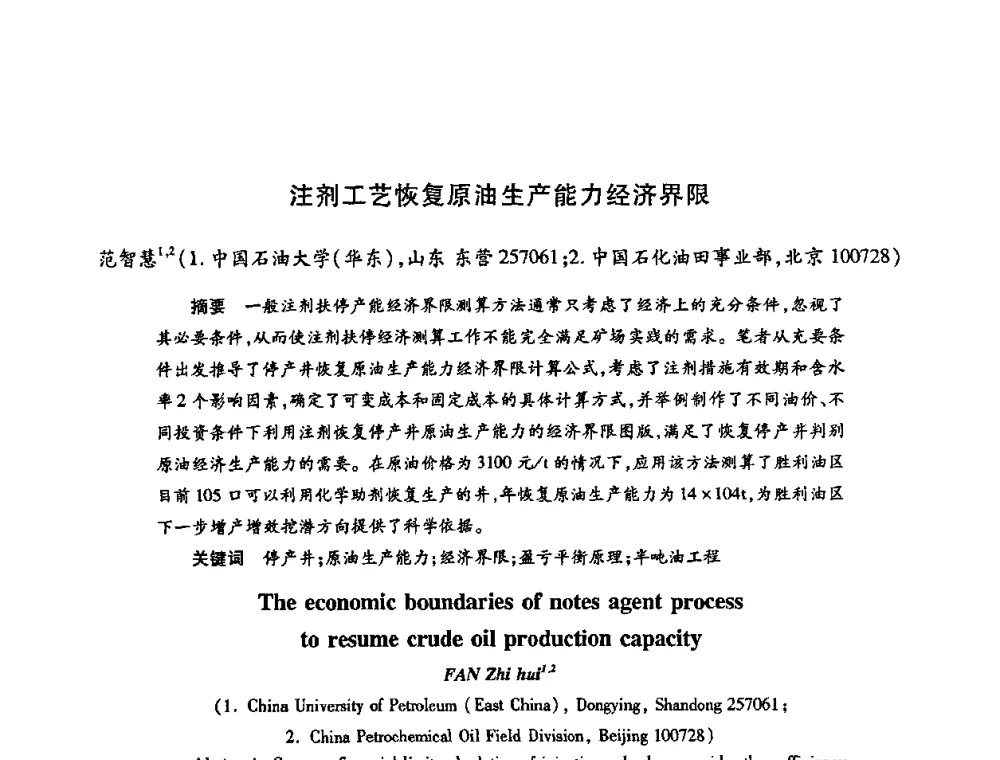 注剂工艺恢复原油生产能力经济界限 - 2009中国油田化学品发展研讨会(第23次全国工业表面活性剂发展研讨会)