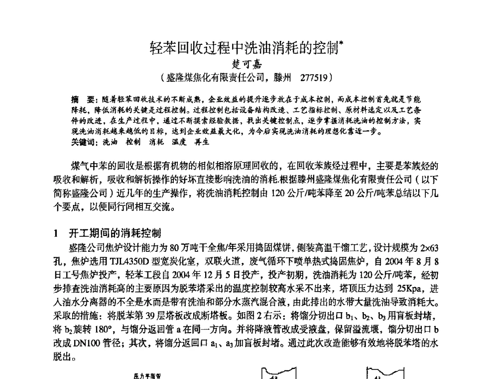 轻苯回收过程中洗油消耗的控制 - 苏、鲁、皖、赣、冀五省金属学会第十五届焦化学术年会
