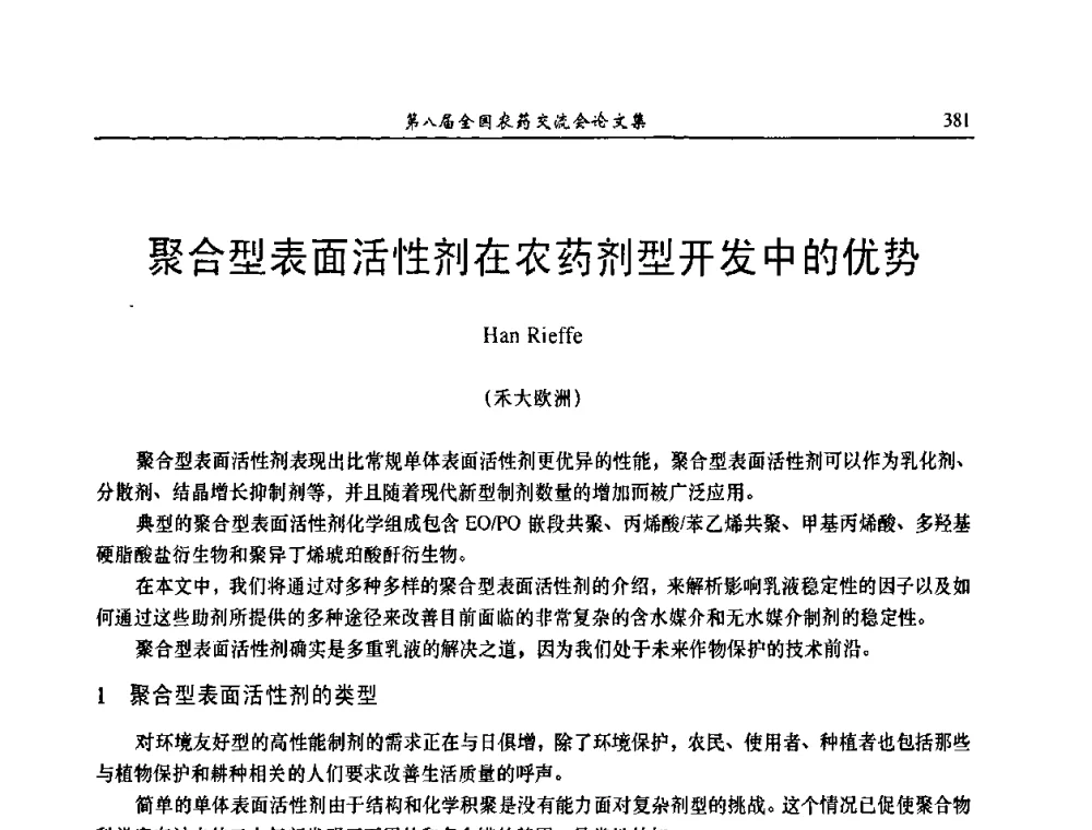 聚合型表面活性剂在农药剂型开发中的优势 - 第八届全国农药交流会