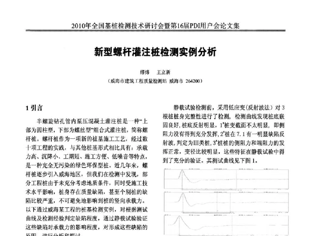 新型螺杆灌注桩检测实例分析 - 2010年全国基桩检测技术研讨会暨第16届PDI用户会