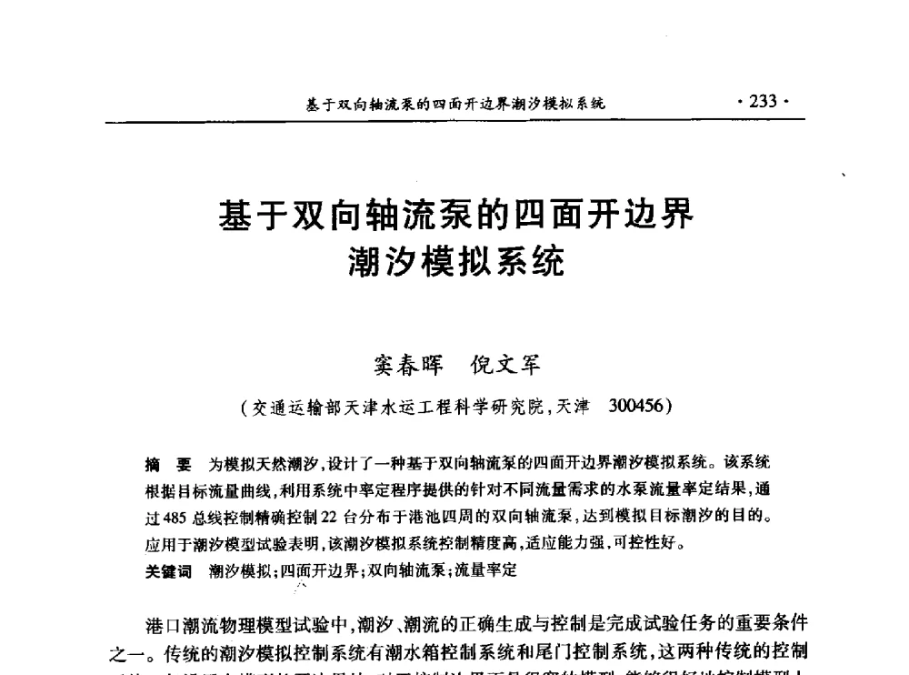 基于双向轴流泵的四面开边界潮汐模拟系统 - 第十三届全国水利量测技术综合学术研讨会