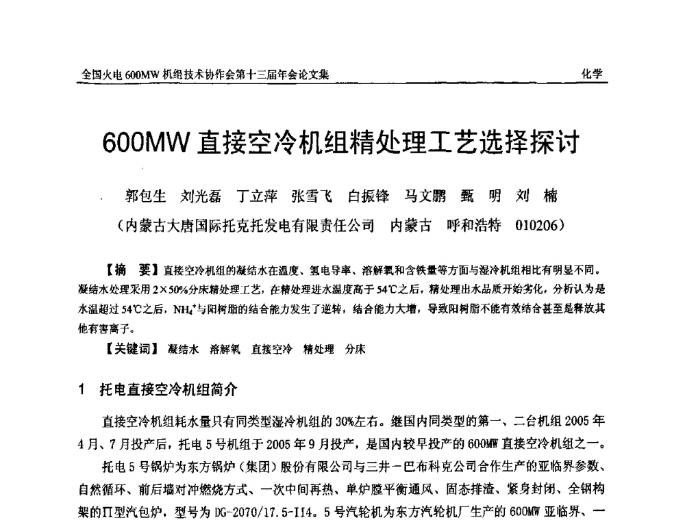600MW直接空冷机组精处理工艺选择探讨 - 全国火电大机组(600MW级)竞赛第十三届年会