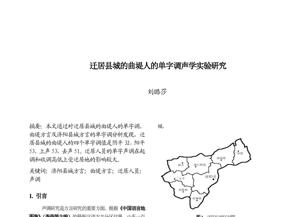 迁居县城的曲堤人的单字调声学实验研究 - 第九届中国语音学学术会议