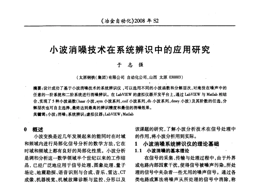 小波消噪技术在系统辨识中的应用研究 - 2008全国第十三届自动化应用技术学术交流会