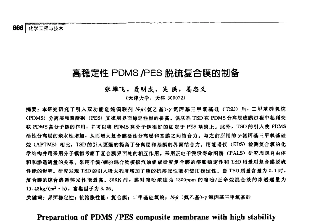 高稳定性PDMS_PES脱硫复合膜的制备 - 中国工程院化工、冶金与材料工学部第七届学术会议