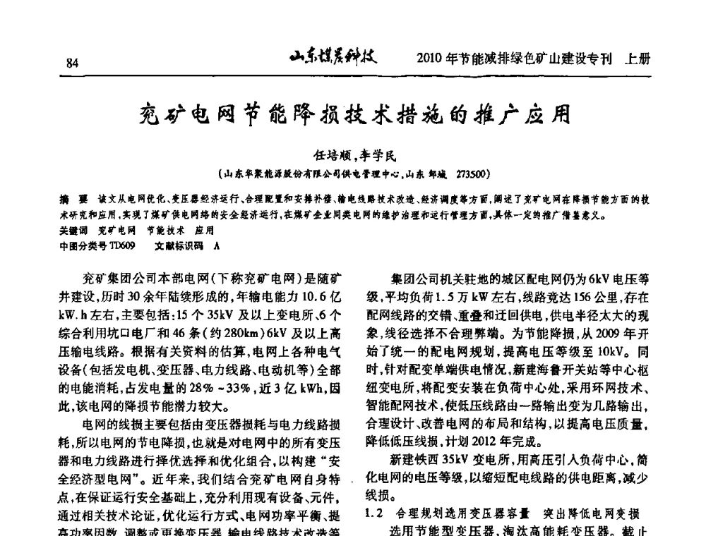 兖矿电网节能降损技术措施的推广应用 - 山东煤炭学会2010年工作会议暨学术年会