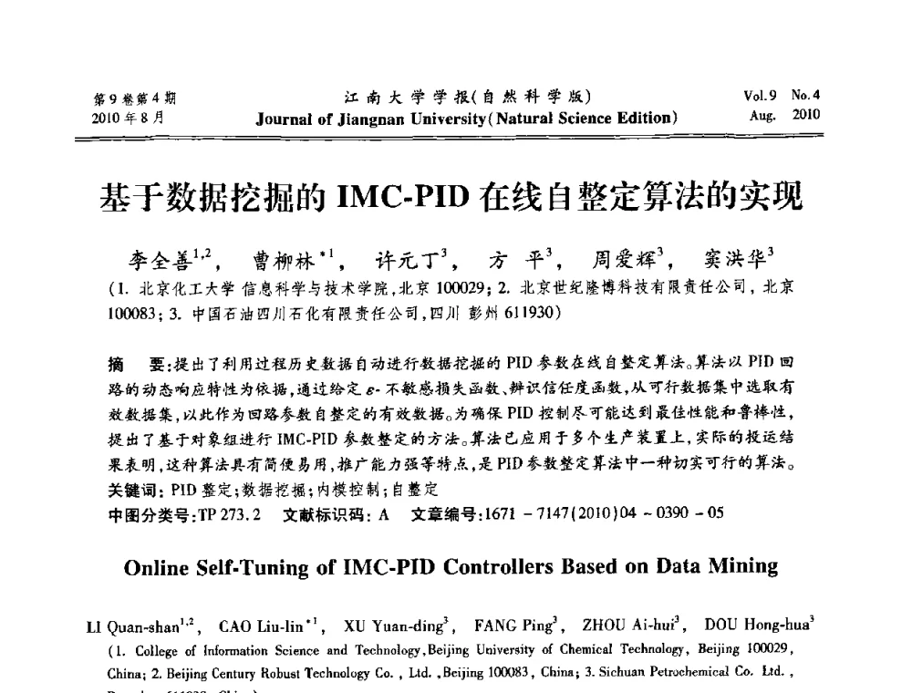 基于数据挖掘的IMC-PID在线自整定算法的实现 - 第21届中国过程控制会议