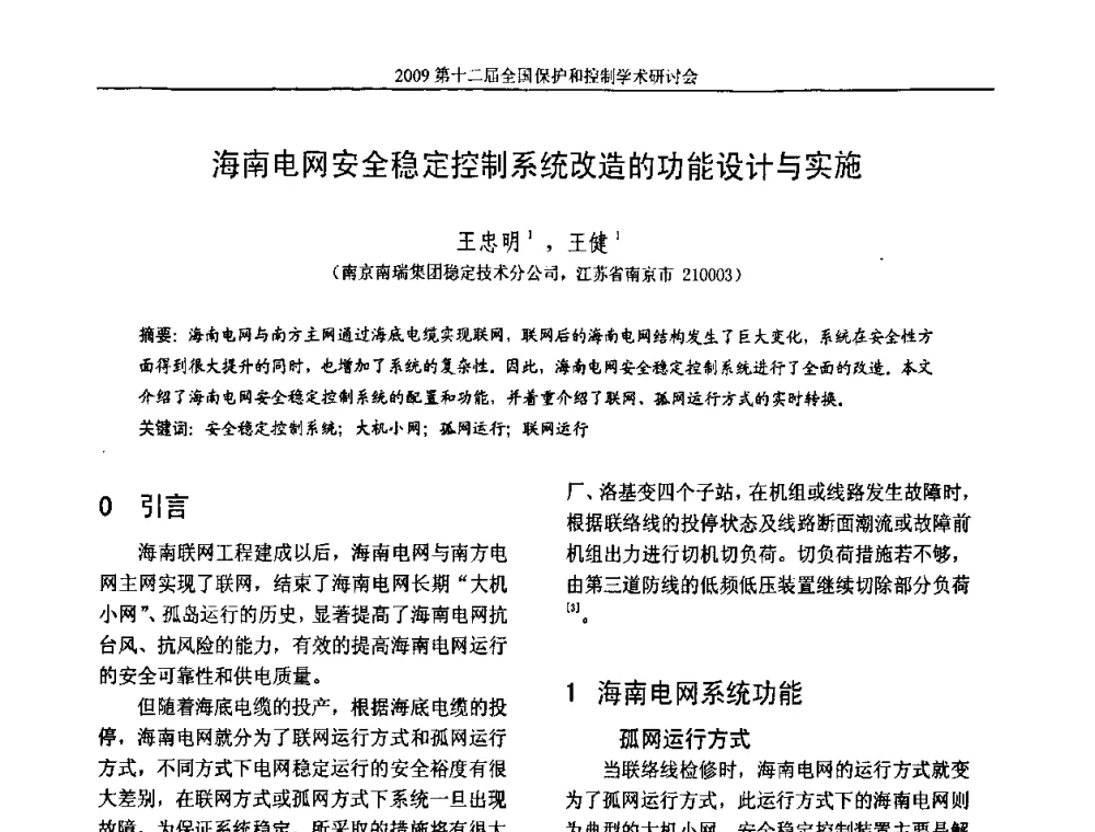 海南电网安全稳定控制系统改造的功能设计与实施 - 第十二届全国保护和控制学术研讨会