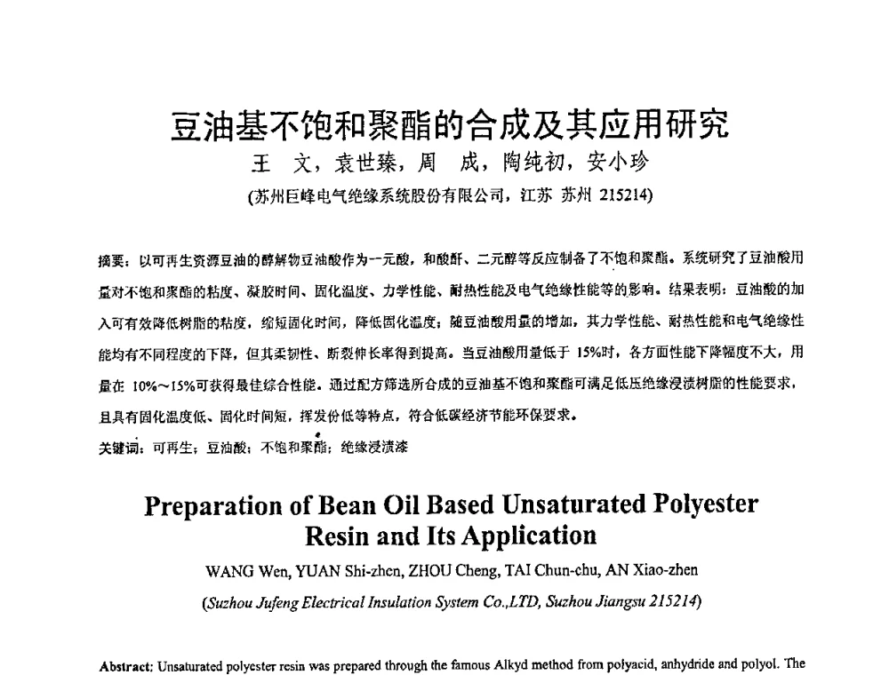 豆油基不饱和聚酯的合成及其应用研究 - 全国绝缘材料与绝缘技术专题研讨会