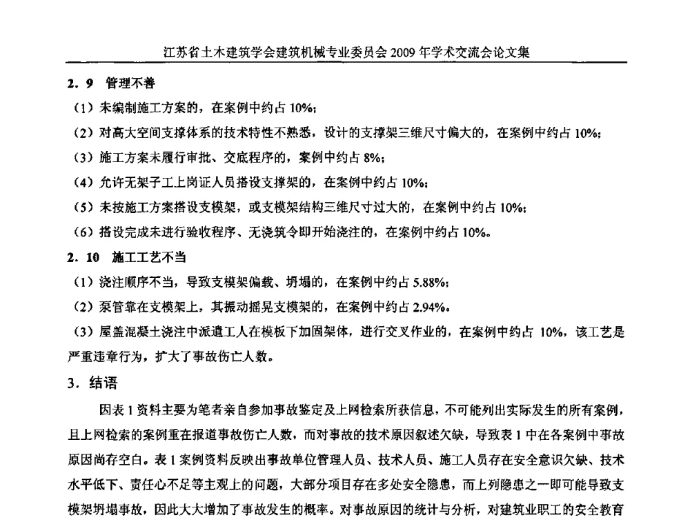 试论模板坍塌事故预防及抢险措施 - 江苏省土木建筑学会建筑机械专业委员会2009年学术年会