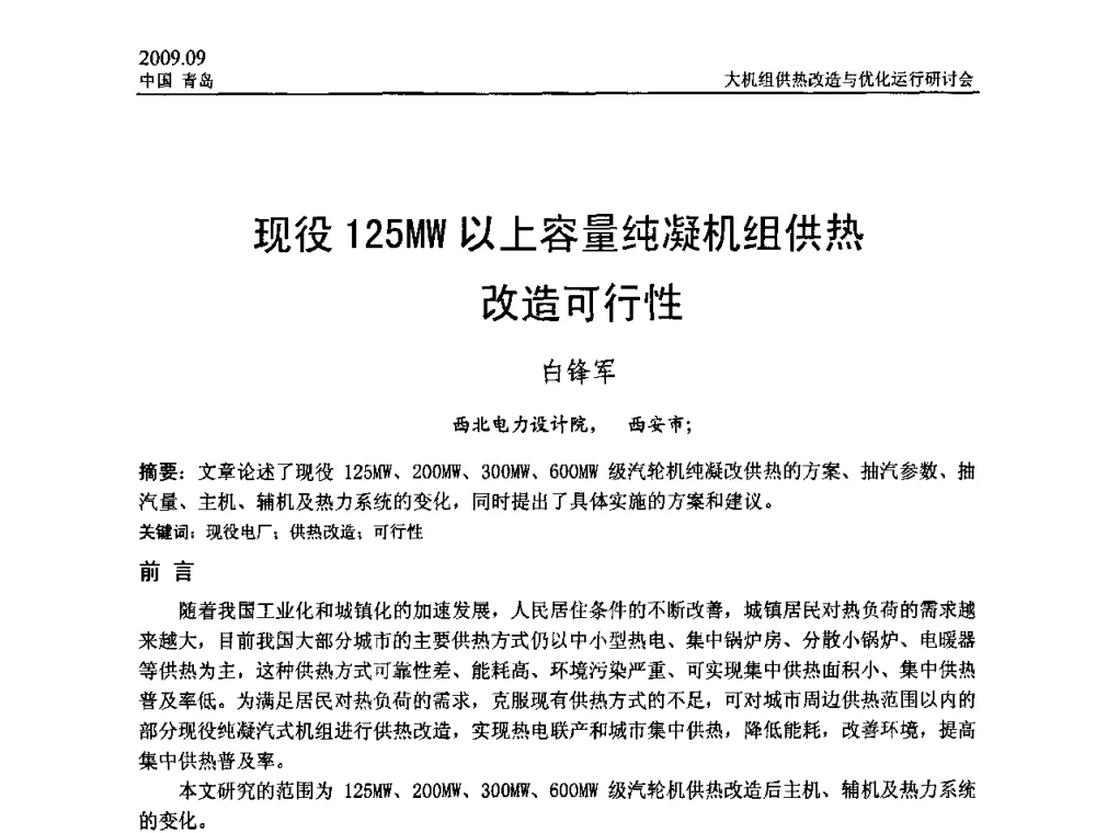 现役125MW以上容量纯凝机组供热改造可行性 - 2009大机组供热改造与优化运行研讨会