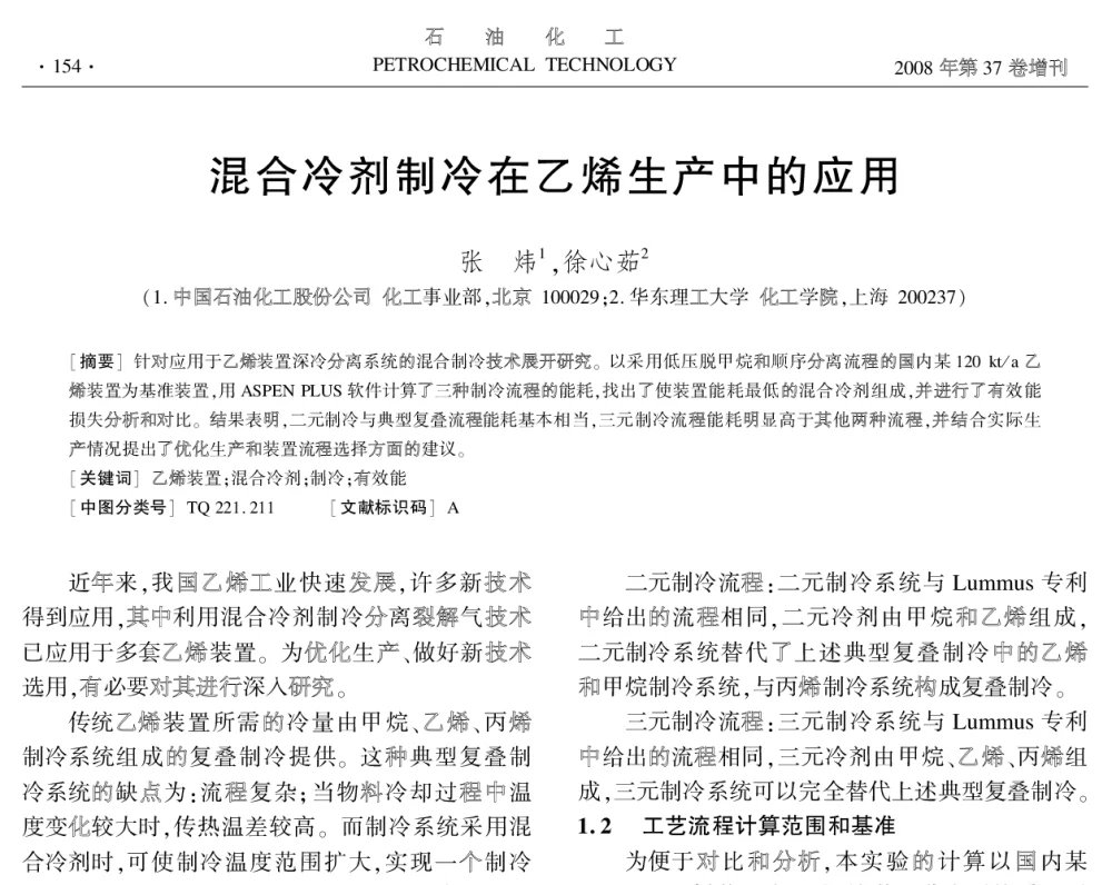 混合冷剂制冷在乙烯生产中的应用 - 中国化工学会2008年学术年会