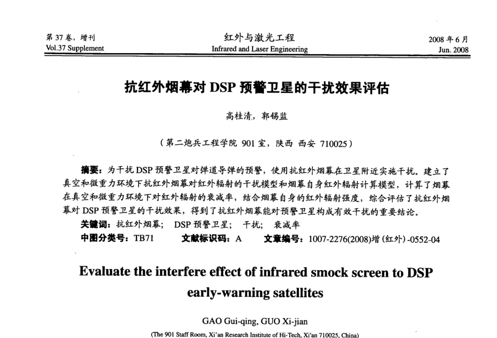 抗红外烟幕对DSP预警卫星的干扰效果评估 - 第二届红外成像系统仿真、测试与评价技术研讨会