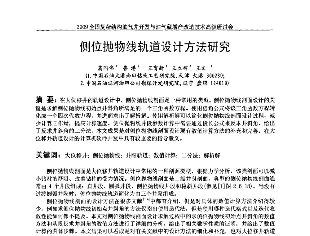 侧位抛物线轨道设计方法研究 - 2009全国复杂结构油气井开发与油气藏增产改造技术高级研讨会