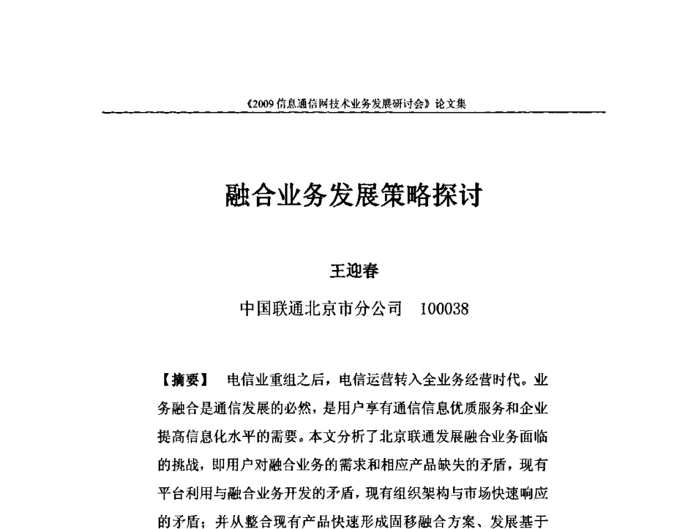 融合业务发展策略探讨 - 2009信息通信网技术业务发展研讨会