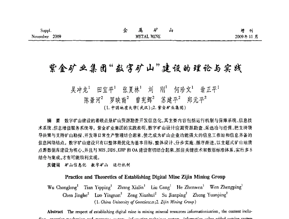 紫金矿业集团“数字矿山”建设的理论与实践 - 第八届全国采矿学术会议