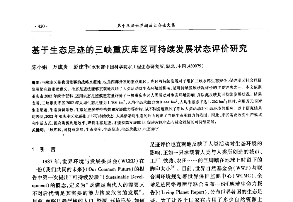 基于生态足迹的三峡重庆库区可持续发展状态评价研究 - 第十三届世界湖泊大会