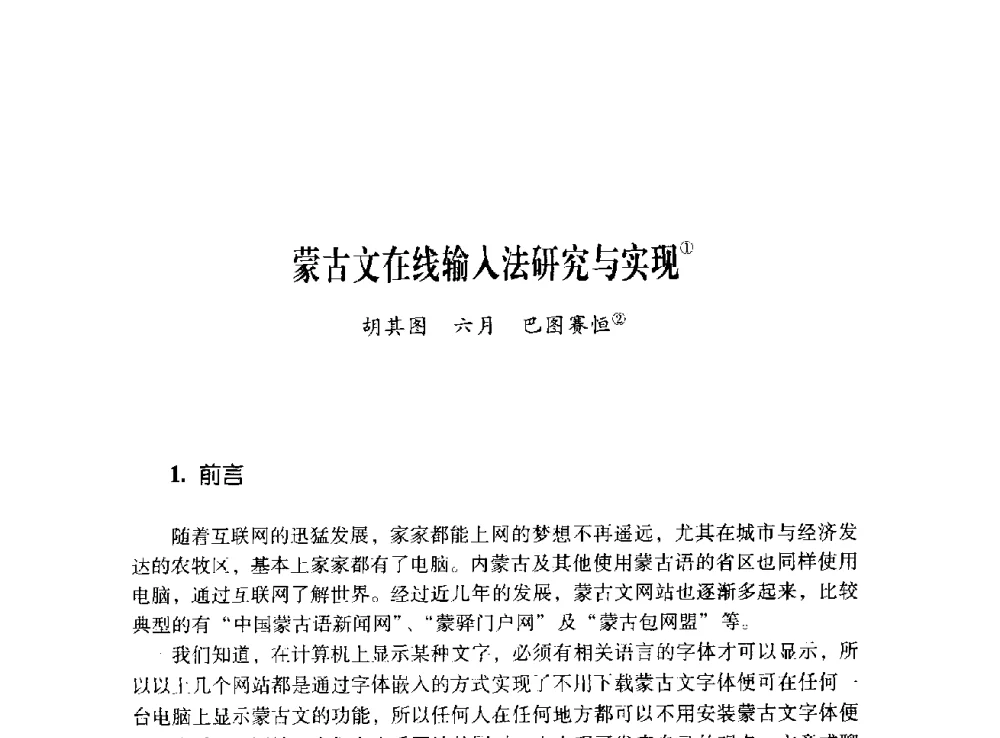 蒙古文在线输入法研究与实现 - 第十二届全国少数民族语言文字信息处理学术研讨会