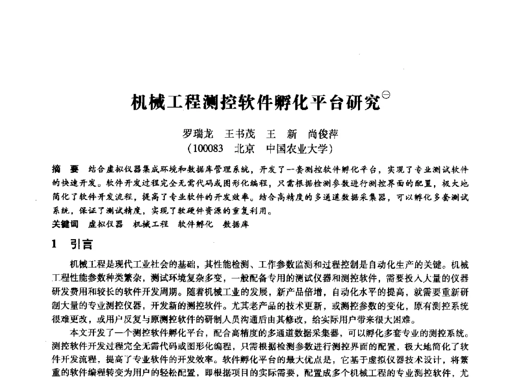 机械工程测控软件孵化平台研究 - 第十四届全国设备监测与诊断学术会议
