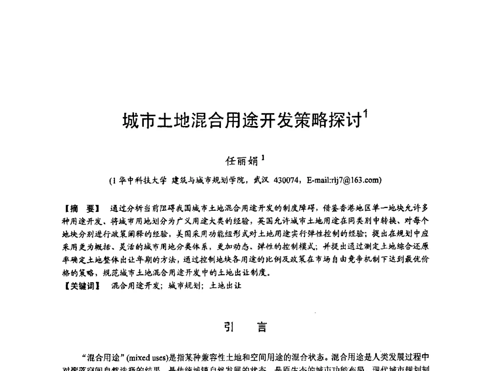 城市土地混合用途开发策略探讨 - 第四届“U+L 新思维”全国学术研讨会