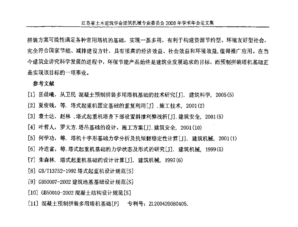 混凝土预制拼装多用塔机基础技术 - 江苏省土木建筑学会建筑机械专业委员会2008年学术年会