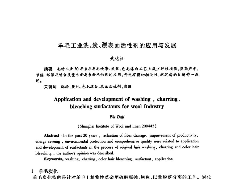 羊毛工业洗、炭、漂表面活性剂的应用与发展 - 第22次全国工业表面活性剂发展研讨会、第2次全国特种表面活性剂发展研讨会、2008全国含氟表面活性剂发展研讨会