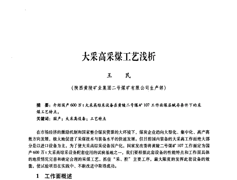 大采高采煤工艺浅析 - 煤炭企业总工程师专题研讨会