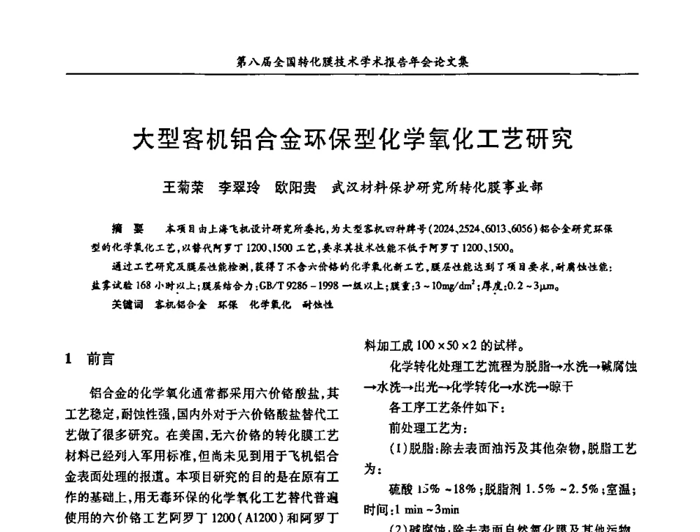 大型客机铝合金环保型化学氧化工艺研究 - 第八届全国转化膜技术学术报告年会