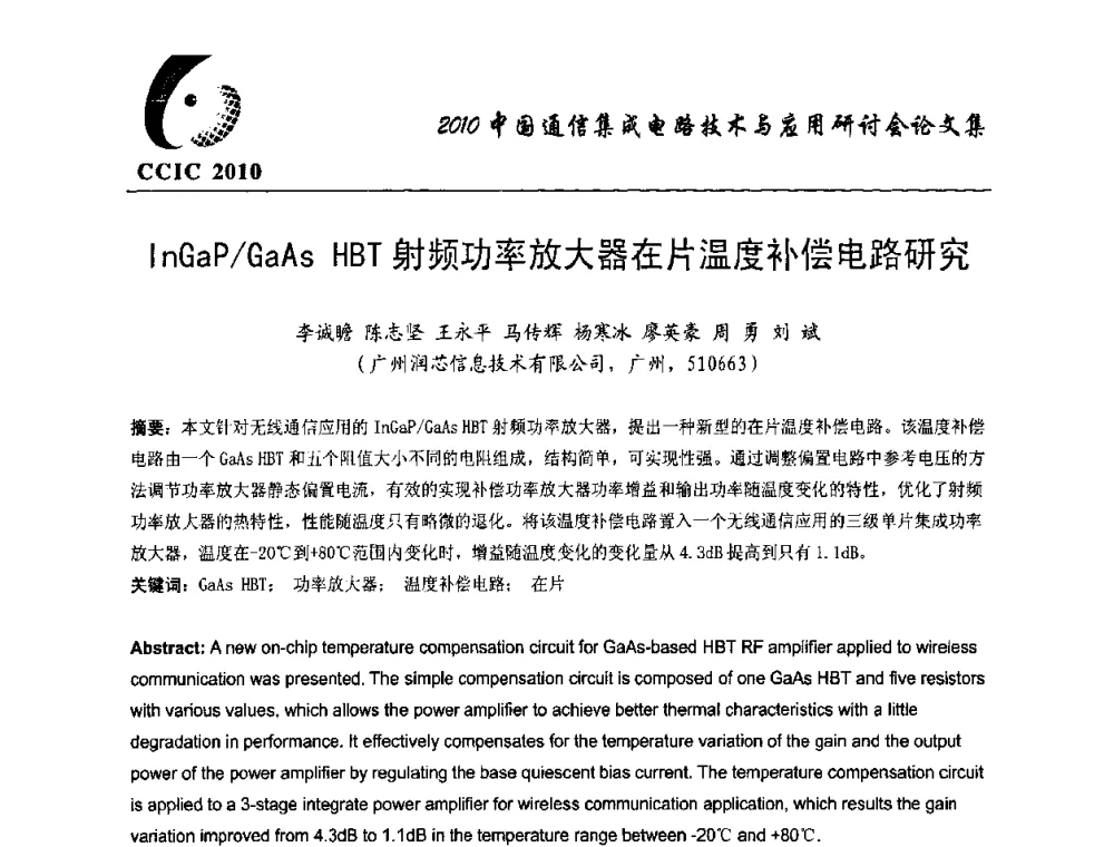 InGaP_GaAs HBT射频功率放大器在片温度补偿电路研究 - 第八届中国通信集成电路技术与应用研讨会