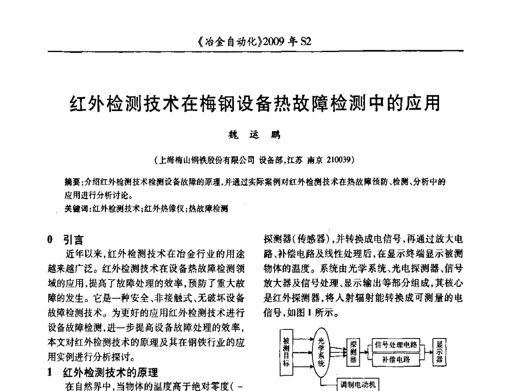 红外检测技术在梅钢设备热故障检测中的应用 - 2009年全国第十四届自动化应用学术交流会暨中国计量学会冶金分会2009年会